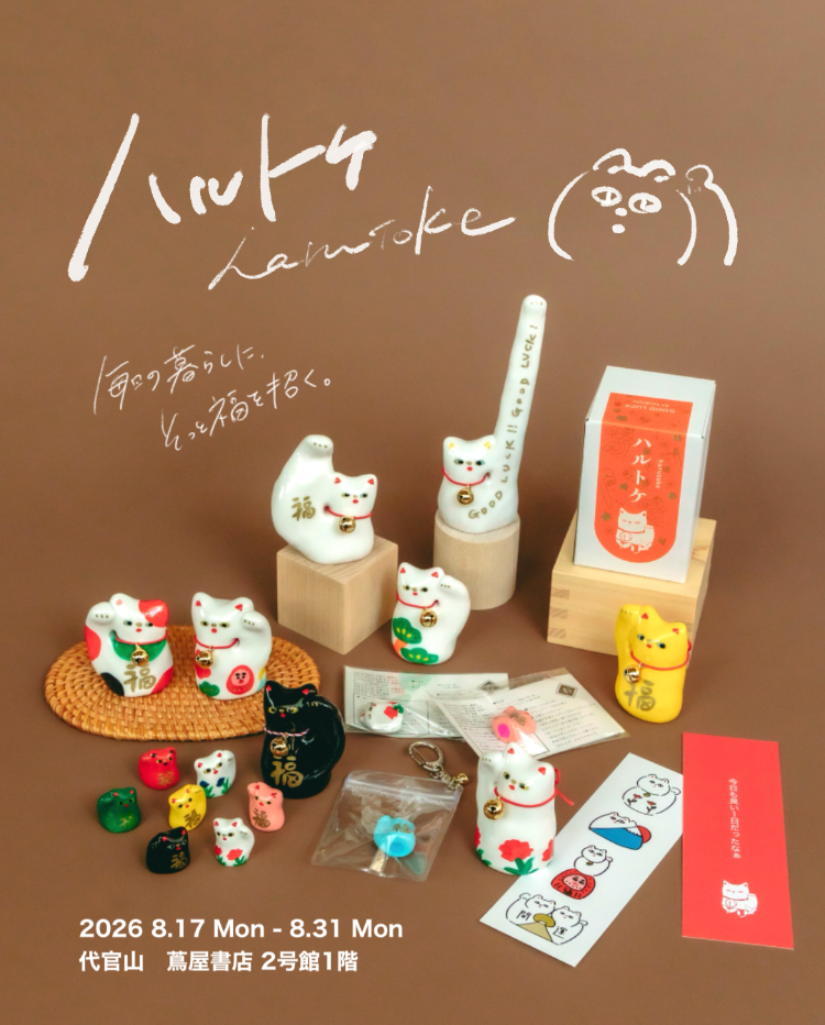 フェア】招き猫「harutokeハルトケ」 毎日の暮らしに、そっと福を招く